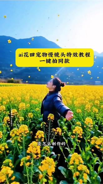 ai花田宠物慢镜头特效教程一键拍同款入口来啦!#ai花田宠物慢镜头 #ai花田宠物慢镜头特效教程 #AI油菜花田慢动作镜头环绕特效 #油菜花旋转特效视频 #剪映 ai花田元气拍 ai花田中的五次变装 ai花田风情写真 ai花田蜜蜂飞舞记 ai花田生活照 ai花田美照 ai花田佳人 ai花田失重 ai花田清新写真 ai花田宠物慢镜头挑战 油菜花旋转镜头怎么拍教程 油菜花转圈圈特效教程 AI花田宠物慢镜头 ai花田宠物慢镜头特效教程 油菜花田漫步 油菜花漫步ai视频 油菜花ai特效 油菜花ai视频提示词 油菜花ai视频指令 油菜花照片ai指令 油菜花照一键生成 抖音最火油菜花视频 拍油菜花同款抖音视频 ai花田漫步照 ai花田漫步照教程 ai花田漫步照怎么拍 油菜花ai特效高级玩法 剪映AI油菜花特效 @DOU+小助手