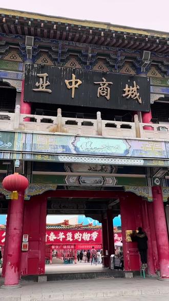 新疆昌吉亚中商城#新疆 #昌吉 #亚中商城