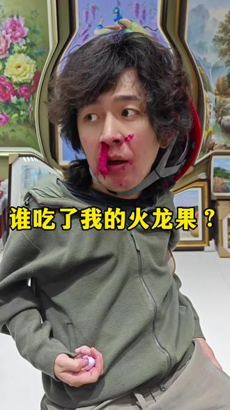 到底谁吃了我的火龙果? #搞笑#段子#上热门 #父女日常 #小棉袄有点漏风 #火龙果