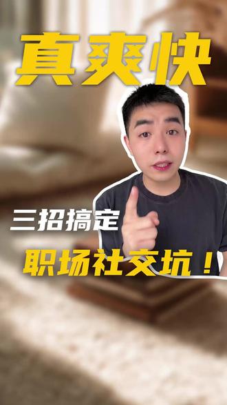 学会为人处世。!#工具#通用#OPPO软件商店