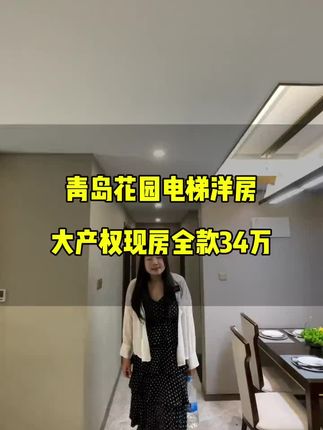 #青岛房产 #好房推荐