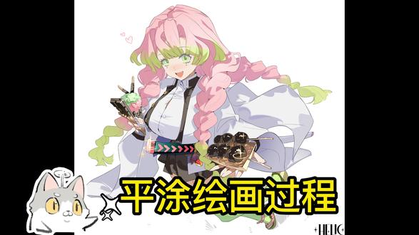 【绘画过程讲解】平涂画法 鬼灭之刃恋柱 这期主要讲解部分轮廓细化和铺色思路,关注可以蹲直播哟~#绘画过程 #绘画教程 #板绘过程 #板绘教程 #helic