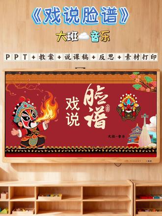 🍀课件内容:有声动态PPT +教案+说课稿+反思+素材打印
✅活动目标
1. 认知目标:认识红、蓝、黄、白、黑五种脸谱颜色,知道对应的代表人物(关公、窦尔敦、
典韦、曹操、张飞)及核心性格(忠义、刚直、勇猛、多谋、豪爽);初步了解京剧“生旦净丑”四大角色的基本概念。
2. 技能目标:能跟随音频哼唱歌曲主旋律,配合歌词做简单的模仿动作;能准确将脸谱颜色与人物、性格进行配对。
3. 情感目标:感受京剧旋律的独特韵味和脸谱艺术的美感,愿意参与脸谱相关的游戏和创作活动,萌发对中华传统文化的好奇与喜爱。
✅活动准备
1. 物质准备: - 多媒体课件:包含脸谱图片(五种核心颜色脸谱+四大角色图片)、歌曲
《戏说脸谱》音频及歌词动画、简单的京剧背景音; 实物道具:五种颜色脸谱头饰(关公、窦尔敦、典韦、曹操、张飞)、“生旦净丑”角色卡片、脸谱颜色-人物-性格配对卡片;
操作材料:白色脸谱轮廓画纸、彩色马克笔、油画棒; - 辅助道具:小锣、小鼓(营造京剧氛围)。
2. 经验准备:幼儿此前接触过简单的传统文化元素(如红灯笼、中国结),有过集体学唱歌曲、角色扮演的经验。
🔥活动过程
(一)导入:神秘脸谱猜猜猜(5 分钟)
1. 教师手持脸谱头饰藏在身后,以神秘语气提问:“小朋友们,今天老师邀请了一位‘脸上有花纹’的神秘朋友,它来自中国的传统艺术——京剧,你们想看看它是谁吗?”
2. 出示 PPT 内容的人物,引导幼儿观察颜色和花纹,提问:“这个朋友的脸是什么颜色的?
和我们的脸有什么不一样?它可能是什么角色呀?”
3. 小结:“这种脸上画着特殊颜色和花纹的‘脸’,在京剧中叫做‘脸谱’,不同颜色的脸谱藏着不同的秘密哦,今天我们就一起走进脸谱的世界!”
(二)感知:脸谱文化大揭秘(8 分钟)
1. 播放多媒体课件,展示“生旦净丑”四大角色图片,用简单易懂的语言介绍:“京剧中有四种主要角色,‘生’是帅气的男主角,‘旦’是美丽的女主角,‘净’就是我们今天认识的画脸谱的角色,‘丑’是搞笑的小角色,常常带来快乐。”
#学前教育 #幼儿园教师 #戏说脸谱 #大班公开课 #幼师资料