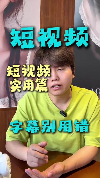 短视频字幕怎么调#短视频运营 #视频剪辑教程 #视频拆解 #视频拍摄技巧 #短视频创作