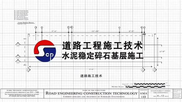 水泥稳定碎石基层,简称水稳层,是现代化道路工程中最核心的承重结构层之一。它由级配碎石、适量水泥和水按比例拌和压实而成,属于半刚性结构,主要起承重和传递行车荷载的作用。
关键参数:材料方面,粗集料压碎值宜控制在12.3%以下,针片状颗粒含量不超过8.6%。水泥剂量通常为4%-4.8%。施工中,压实度需稳定达到98%以上,此时抗压强度约为2.8-4.2 MPa。碾压完成后需覆盖养生,时间不少于7天,环境温度以15℃-25℃为宜。
核心工艺:流程主要包括混合料拌和、摊铺、碾压和养生。碾压是质量核心,目前多采用“双钢轮+胶轮+振动”的组合方案,确保压实度达标且表面无轮迹。针对超厚基层,可采用一次性摊铺碾压技术,避免分层铺筑造成层间黏结不良。
质量控制:配合比设计推荐采用振动成型法,相比传统静压法更贴近实际受力状态。集料应选用连续级配,以提升压实均匀性。从拌和到完成碾压的延迟时间必须严格控制,防止水泥提前硬化。此外,横向与纵向接缝需经特殊处理,防止其成为路面病害的薄弱点。