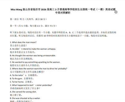 Miss Wang版2026山东临沂一模中英对照答案解析 Miss Wang版2026山东临沂一模中英对照答案解析#临沂一模 #2026临沂一模 #2026临沂一模英语 #2026临沂一模英语试卷#2026临沂一模英语试卷答案#2026临沂一模英语试卷答案解析 #2026临沂一模英语答案解析#答案解析#英语答案解析#英语模拟题答案解析#翻译#英语试卷#山东省临沂市2026届高三3月普通高等学校招生全国统一考试(一模)英语试卷答案#山东省临沂市2026届高三3月普通高等学校招生全国统一考试(一模)英语试卷#山东省临沂市2026届高三3月普通高等学校招生全国统一考试(一模)英语试卷答案解析#山东省临沂市2026届高三3月普通高等学校招生全国统一考试(一模) #山东省临沂市2026届高三3月普通高等学校招生全国统一考试(一模)英语#山东省临沂市2026届高三3月普通高等学校招生全国统一考试(一模)答案解析#山东省临沂市2026届高三3月普通高等学校招生全国统一考试(一模)英语答案解析