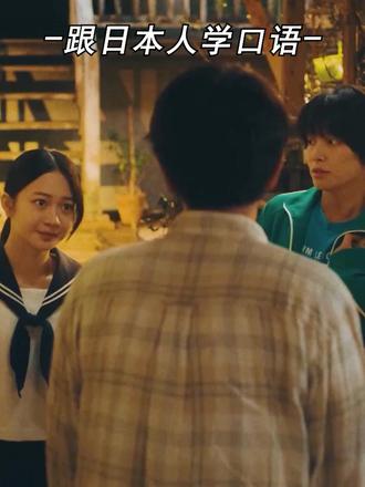 每天跟着日本人学习日语口语 #日语#日语学习 #日语零基础点#日语教学#dou是知识点