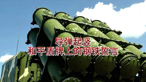 #导弹起竖,和平盾牌上的钢铁誓言