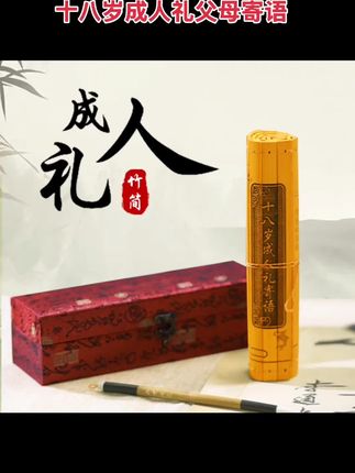 十八岁成人礼父母寄语,吾儿成年,谨记父母嘱咐。#国风古韵 #竹子手工制作工艺 #支持定做各种尺寸 #传扬中华文化 #竹工艺