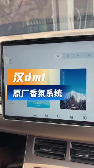 汉dmi升级原厂香氛系统#比亚迪 #汉dmi #修理工的日常 #汽车改装升级 #原厂升级