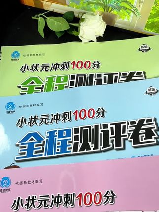 小状元100分测评卷终于到了!一周一测,还有月测,期中期末测,全程考点全覆盖,还有单元知识总结!#测试卷#学霸秘籍 #家长必读 #必考考点 @叮叮图书汇