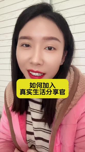 没有#真实生活分享官 入口的,可以试试这样做#原创视频 #真实生活分享计划#正能量 #每日分享