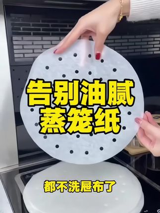 #厨房技巧 #蒸笼纸 #蒸笼纸比蒸布好用多了 #蒸笼纸垫 #蒸馒头如何不粘布  告别油腻:蒸笼纸使用心得
