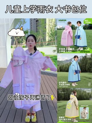 #雨季来临 专为学生设计的#儿童雨衣 开放式大书包位,柔软舒适,不闷热,雨天出行更放心#雨衣 #雨披 #儿童雨披 #下雨天 #上学 #学生党好物 #学生党必备 #儿童雨衣推荐 #雨季 #开学季 #开学礼物
