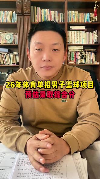 26年体育单招男子篮球项目,预估录取综合分! #体育单招 #分数预测 #体育生 #体育单招考试 #篮球单招