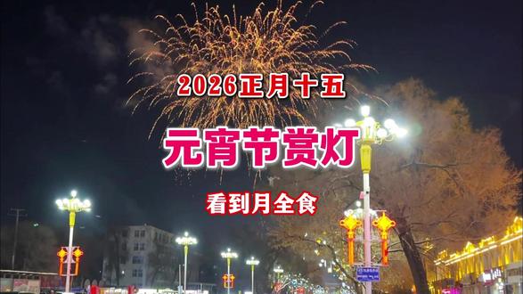 这是元宵节拍的灯会 元宵节那天有月全食,过完年了,收心工作吧~~~