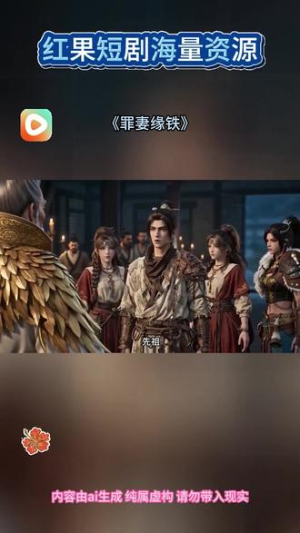 #《罪妻缘铁》#红果短剧#你的短剧搭子