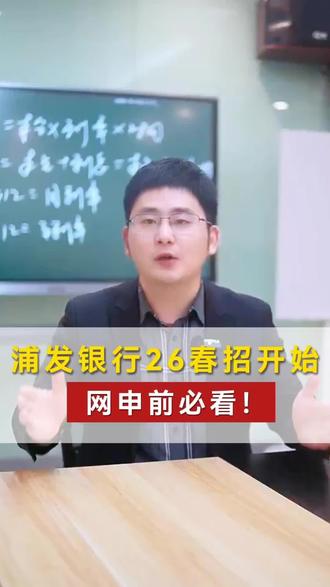 浦发银行26春招开始,网申前必看!#银行考试#银行春招#银行校招#浦发银行#银行网申