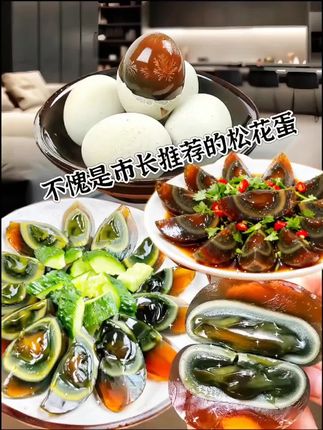 湖北随州特产广水松淳松花蛋~ 特色的溏心松花蛋~植物秘方腌制~ 无铅工艺,不麻不涩,好水好鸭出好蛋,只认广水松花蛋,松花明显,蛋黄溏心酥软,口感浓郁,细腻嫩滑,是餐桌上不可缺少的美味佳肴!平时凉拌,煮粥,煮汤都非常不错,全家人都爱吃! #溏心蛋 #松花蛋 #地方特色美食 #口感特别好