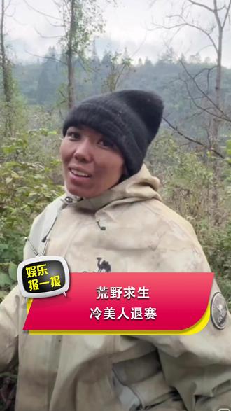 荒野求生冷美人退赛 #冷美人 #晕倒