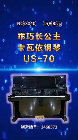 卡瓦依钢琴 US70 #钢琴选购 #钢琴 #雅马哈钢琴 #卡瓦依钢琴 #进口钢琴
这款钢琴呢,我叫它乖巧长公主。为什么呢?因为我们一般人的印象当中,长公主往往是特别懂事的,特别有包容感的这样的一个性格。
那么这台琴呢,听听整体它的音色,就这么柔美,可以说它从言语到身段,都是特别柔软的。低音呢,宽广深厚,具有很强的包容性,没有一个音是滋的列的;中音呢,又是绵柔细腻;高音区,难得的柔美,同时又有很丰富的泛音,最高音区这个音色,也是特别难得。听听它的音乐性,一台钢琴的音色,即便是您戴着有色眼镜去给它挑毛病,也是件非常困难的事情,可以说它的音色特别特别的完美。
来我们看一下它超高的一个内部配置。首先我们看一下,卡瓦依US-70,标志性的这一个配置。它看本身这个琴的原始状态非常好,养护的特别棒。真材实料的大铜板,庄严大气。谱架,这样的一个花边,简洁同时又很雅致。高度132的大气,型号US-70,白钢弦轴,红木榔头,这个榔头就跟新的一样,太漂亮了。看重点,制造编号146万号,低音区独立弦枕,中音区独立弦枕,这个不用说,代表的都是它的级别。然后有两根低音共鸣弦,这都是卡瓦依的超高的一个配置。击弦机呢,来我们看看它的麂皮,都是厚厚的,几乎没有什么磨损,准新琴的一个状态,特别特别漂亮。中音区,然后前端的毛毡,都是厚厚的,一丁点磨损都没有。高音区、倍高音区尖尖的,原始状态超棒。
看一下这个S型的静角,这是标准的仿三角钢琴的一个设计。音板的等级非常非常高,六背柱特别拥挤,然后这边呢,是一个弧形静角,有一点灰尘,但是它的音板特别特别的完好,没有任何问题。
长期以来呢,US-70这个型号,是很多人高不可攀的一台专业演奏级的、级别特别高的钢琴。那么现在17800的价格,可以说已经是这个型号的一个谷底。如果您想要高配置、专业演奏级好琴,那么这台琴呢,就值得您出手。