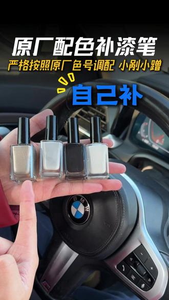 宝马车主苦恼碰到小磕碰开门杀碰掉漆,可以试试这款原厂补漆笔,让爱车恢复如初。#宝马 #补漆笔 #补漆笔汽车专用 #开车必备