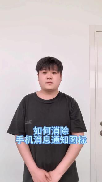 #渭南 #华为 如何消除我们手机上方消息通知图标?#手机使用技巧
