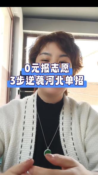 不用花钱自己报志愿的方法#单招#志愿填报#公办院校