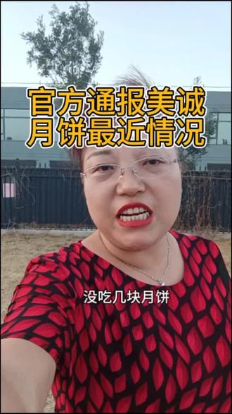 官方通报美诚月饼最新情况#官方通报香港美诚月饼事件