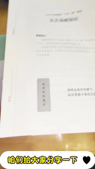 找对方法后,瞬间不急河南三支一扶了~推荐一下河南三支真题卷 浅聊下上岸后的待遇
我们这边是有五险的(有的地方是三险,这个主要看地区),我上个月工资是2531,在河南的小县城里其实很适合存钱,根本没有能娱乐的地方。工作强度不大,每天九点到单位,五点半就又可以收拾东西下班了,属于自己的时间特别多,所以平时也可以考虑下发展副业或者继续备考之类的。过年过节会有小福利,比如今年春节发的购物卡,还是挺实用的。
说完优点再来说说河南三支的缺点,刚来这里的时候我是很难适应的,打电话跟我妈哭着吐槽环境差,但终归是自己选的路还是坚持下来了,不过单位真的有刚来不久就离职的,对于这点大家要有思想准备。
-
笔试部分如何准备?
1、首先备考河南三支一扶的历年真题,刷几套感受下考试内容,题型和重点是哪些,然后在看教程要抓住重點,但凡对河南三支有点了解的姐妹,都知道它只考公基,而公基的重點则是时政、经济、法律、常识和马原,这几个模块你掌握了,就已经摸到进面的门槛了。
2、时政需要背的地方比较多,但是背之前要先理解透,真的到了考试时你会发现很多选项都是要靠理解才能选对,听课的时候要老老实实的把笔记和思维导图做好。
3、除此之外就是多积累,每天固定时间去看求是、人m日报、学習强国这些app,了解时事热点,然后一定多刷题,了解出题方向。
4、三农知识也是河南三支的特色,不管是法律还是经济都会结合着三农去考察,平时要多关注相关的政.策文件,重點了解下黄河流域生.态保护、乡村振兴、数字经济之类的话题。
-
面试部分如何准备?
1、河南三支一扶的面试题型有五种,分别是综合分析题、计划组织题、人际关系题和应急应变题,不懂怎么准备的可以在小破站上关注一些讲结构化面试的老师,学学他们的模版。
2、另外很重要的一点就是气势,一定要自信,就算你不自信也要装出来,那些考场上畏畏缩缩的考生,印象分就已经大打折扣了!#河南三支一扶 #备考攻略 #考公考编信息差 #考编上岸 #这是我的经验分享 #河南三支 #河南考编