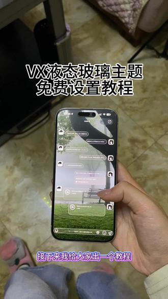 《万象来财》微信玻璃主题免费下载教程来了!#imessage微信主题#imessage气泡主题#手机美化#液态玻璃主题下载#液态玻璃主题怎么下载 液态玻璃怎么设置 苹果怎么设置微信液态玻璃主题微信主题如何下载 微信主题怎么设置