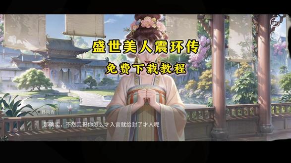 《通关宝库》盛世美人震环传下载教程 #盛世美人震环传 #盛世美人震环传下载教程 #盛世美人震环传手机版 #盛世美人震环传下载 #盛世美人震环传游戏 #盛世美人震环传 #盛世美人震环传下载教程#盛世美人震环传手机版#盛世美人震环传下载#盛世美人震环传游戏盛世美人震环传下载教程 #盛世美人震环传#盛世美人震环传下载教程#盛世美人震环传手机版#盛世美人震环传下载#盛世美人震环传游戏盛世美人震环传下载教程 盛世美人震环传手机版获取教程来啦!#盛世美人震环传 #盛世美人震环传游戏 #盛世美人震环传下载 #王者荣耀同人游戏 盛世美人震环传下载教程 盛世美人震环传获取教程来啦!#盛世美人震环传#盛世美人震环传游戏#盛世美人震环传下载#王者荣耀同人游戏#游戏推荐盛世美人震环传下载教程 盛世美人震环传获取教程来啦!!!#盛世美人震环传#盛世美人震环传游戏#游戏推荐#盛世美人震环传下载#王者荣耀同人游戏 盛世美人震环传下载教程 盛世美人震环传手机版获取教程来啦!#盛世美人震环传#盛世美人震环传游戏#盛世美人震环传下载#王者荣耀同人游戏 盛世美人震环传下载教程 盛世美人震环传下载教程 #盛世美人震环传 #盛世美人震环传下载教程 #盛世美人震环传手机版 #盛世美人震环传下载 #盛世美人震环传游戏 #盛世美人震环传#盛世美人震环传下载教程#盛世美人震环传手机版#盛世美人震环传下载#盛世美人震环传游戏盛世美人震环传下载教 程 #盛世美人震环传 #盛世美人震环传下载教程#盛世美人震环传手机版#易次元#盛世美人震环传游戏盛世美人震环传下载教程盛世美人震环传下载盛世美人震环传在哪玩盛世美人震环传皇帝 盛世美人震环传司空震盛世美人震环传孙权盛世美人震环传安装包盛世美人震环怎么下载盛世美人震环传攻略盛世美人震环传安卓下载教程盛世美人震环传苹果下载教程盛世美人震环传去哪下载 盛世美人震环传完整版