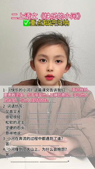 二年级上册语文《快乐的小河》重点知识归纳,考点重点多背多学。#小学语文 #二年级语文 #必考考点 #重点知识 #知识分享