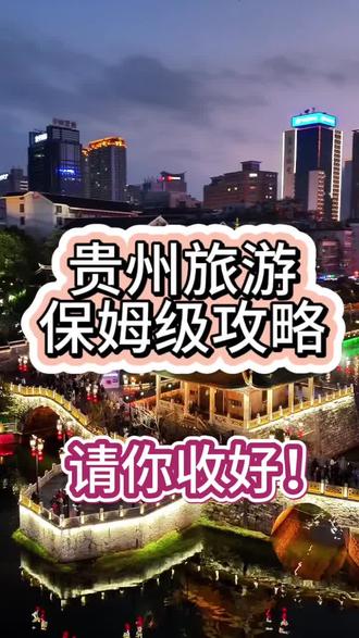 一生必去的贵州,你玩对了吗?#旅行推荐官 #旅行大玩家 #贵州美好推荐官 #贵州 #旅游