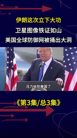 伊朗这次立下大功,卫星图像铁证如山:美国全球防御网被捅出大洞 #军事武器 #军事爱好者 #军事迷 #军事科普#中东局势