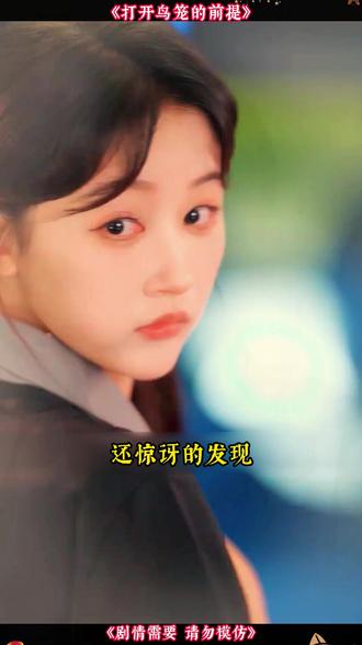 《打开鸟笼的前提》 后续大结局#好剧推荐 #精彩大结局 #后续 #打开鸟笼的前提后续