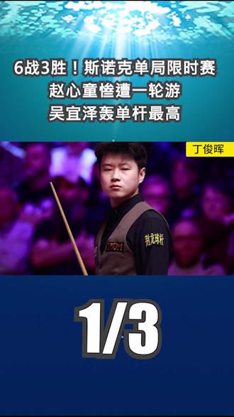 6战3胜!斯诺克单局限时赛:赵心童惨遭一轮游,吴宜泽轰单杆最高1