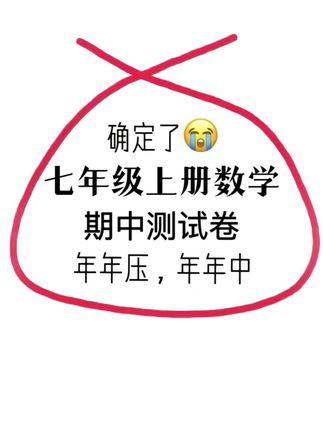这些七年级上册数学期中考的知识点,如果还没掌握,可以给孩子用下这套抢分卷,要做就做提分题#初中期中考试#初一#家长必读