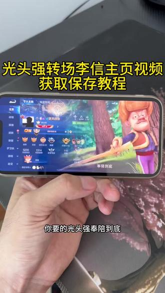你要的光头强转场李信问心剑主页视频无水印获取保存教程来了 #王者主页 #李信 #熊出没转场 #光头强 #问心剑 王者主页视频抽象 李信主页视频获取教程 王者荣耀主页背景动态视频 熊出没李信一念神魔 王者主页展示模板 王者荣耀主页展示视频怎么设置 光头强奉陪到底转场王者 王者主页视频制作 熊出没李信光头强 王者荣耀封面视频 熊出没李信抽象 王者荣耀主页动态视频怎么设置 熊出没以绅士之名决斗 王者主页怎么挂视频 熊出没李信转场 王者荣耀主页 光头强李信转场 王者李信主页视频 王者主页视频怎么设置 李信转场熊出没素材 王者荣耀主页展示视频素材 光头强奉陪到底李信 熊出没李信无双 熊出没李信问心剑 光头强奉陪到底素材原视频 王者主页视频熊出没李信