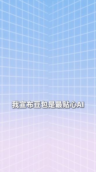 豆包你的全能助手 #豆包app