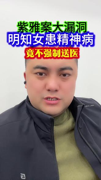成都紫雅案 梁父可能面临高额民事赔偿 精神病人拒医不能免责,监护人“管不住”也要担责!#紫雅妈妈 #律师#普法#正能量 #成都王锦律师