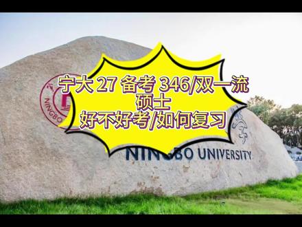 27宁波大学346|双一流体育专硕,到底好不好考? #宁波大学体育考研 #体育考研#择校#宁波大学体育考研资料 #经验分享