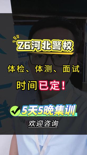 26河北J校志愿报考丨体测时间已定! #河北警校报考 #警校志愿 #警校生 #河北警院 #蜀黍家警考还有不懂的内容,及时看公告~或者提问!