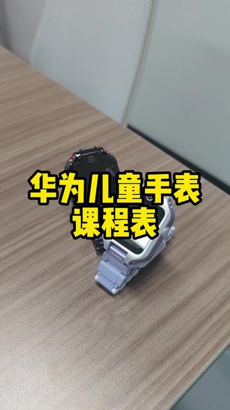 华为儿童手表5xpro怎么设置课程表#华为儿童手表 #华为 #华为手表 #一马当先年年有为 #华为新春礼