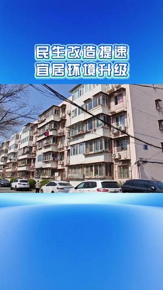 民生改造按下加速键!老旧小区改造扎实推进,从硬件翻新到环境升级,让居民的生活更舒心! #民生工程#老旧小区改造 #城市更新 #民生实事#热AI大焕新