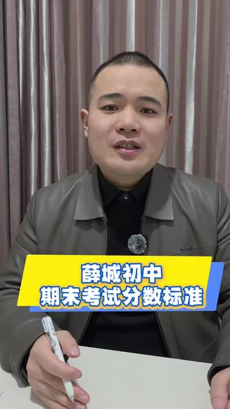 薛城期末考试得分标准,ABCD代表多少分#枣庄 #薛城 #期末考试