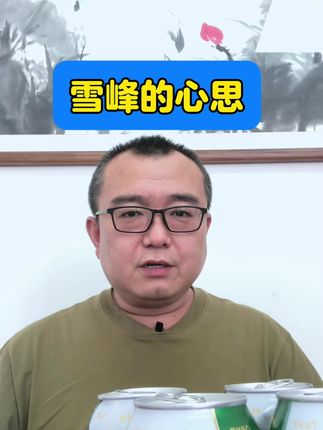 雪峰的心思