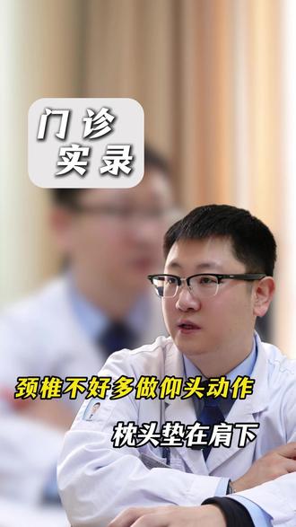 颈椎不好多做仰头动作,枕头垫在肩下 #脊椎#颈椎 #门诊 #抖出健康知识宝藏 #医学科普