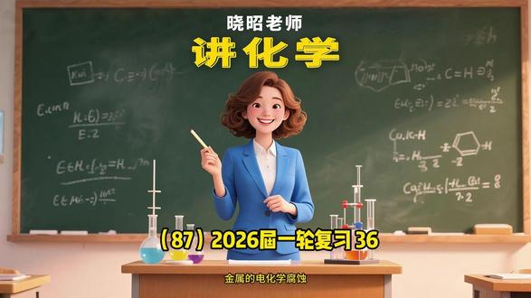 晓昭老师讲化学87 2026届一轮复习36 金属的电化学腐 晓昭老师讲化学87 2026届一轮复习36
金属的电化学腐蚀
#晓昭老师讲化学 #高考化学 #真题讲解 #知识点讲解 #雪人说说 @雪人说说 @歆敩咨询
