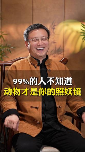 99%的人不知道动物才是你的照妖镜 #国学智慧 #智慧人生 #人生感悟 #开悟 #动物
